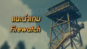 แนะนำเกม Firewatch