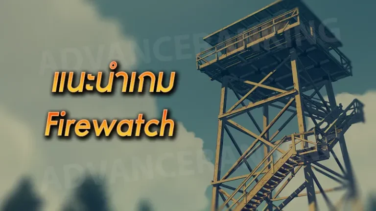 แนะนำเกม Firewatch