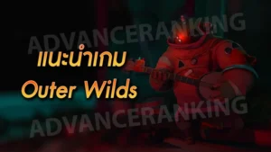 แนะนำเกม Outer Wilds