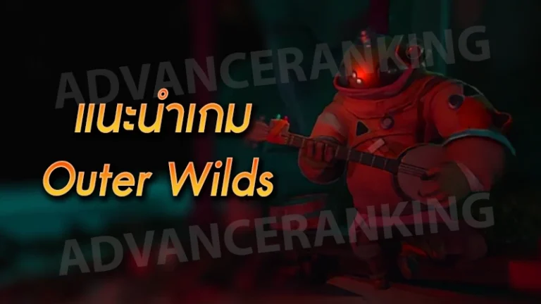 แนะนำเกม Outer Wilds
