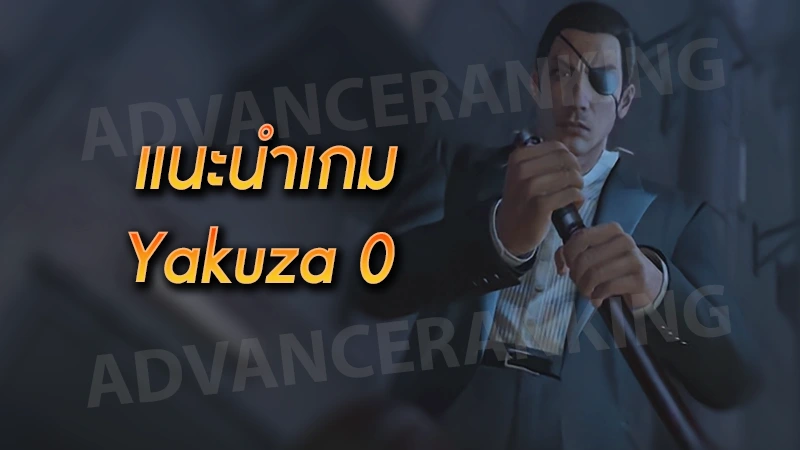 แนะนำเกม Yakuza 0