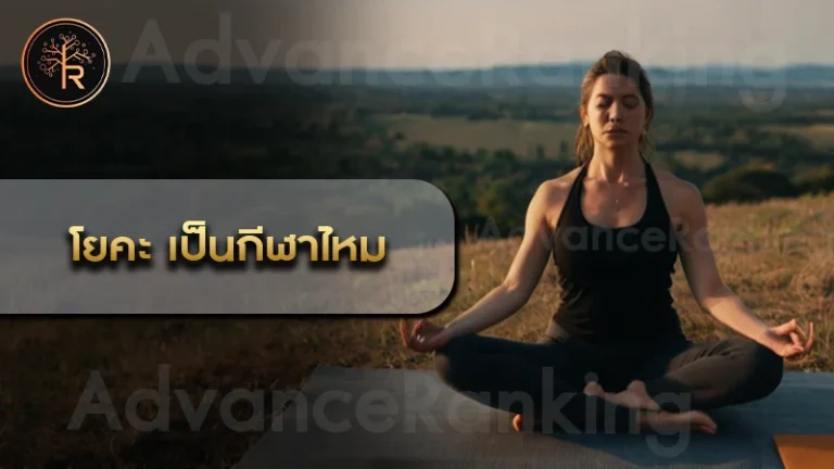 โยคะ เป็นกีฬาไหม