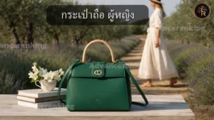 กระเป๋าถือ ผู้หญิง