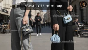 กระเป๋าทรง mini bag