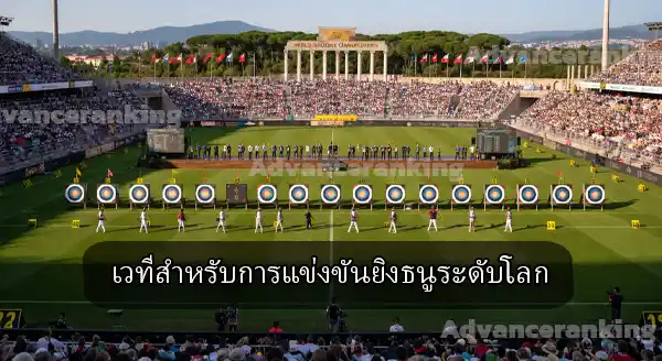 การยิงธนู แชมป์โลก