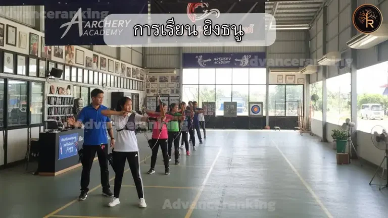 การเรียน ยิงธนู