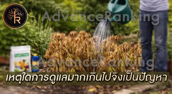 ต้นไม้ที่ต่อต้านการดูแล คืออะไร