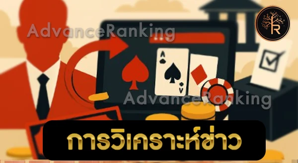 ทำไมข่าวเว็บพนัน โยงการเมืองบ่อย