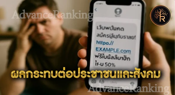 ทำไมปราบเว็บพนัน ยังได้รับ SMS อยู่เลย