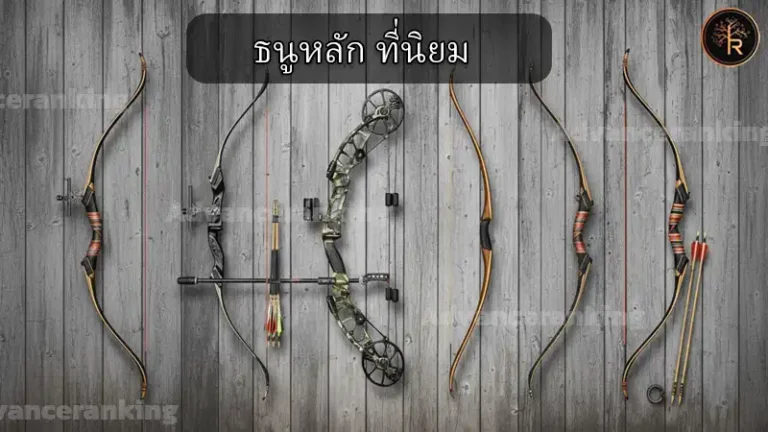 ธนูหลัก ที่นิยม