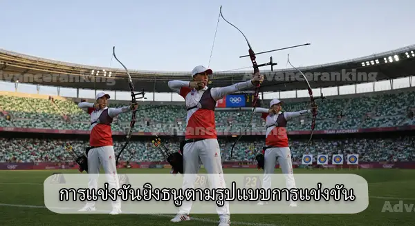 ประเภท การแข่งขันธนู