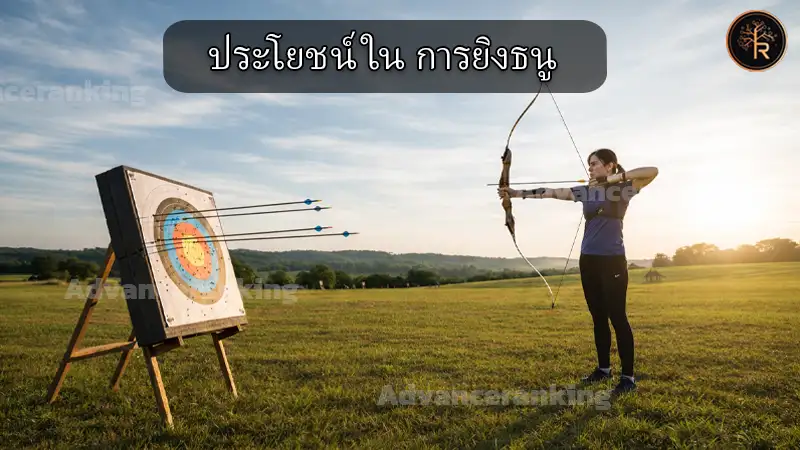 ประโยชน์ใน การยิงธนู