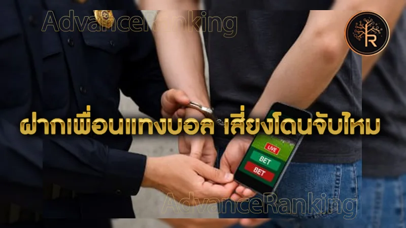 ฝากเพื่อนแทงบอล เสี่ยงโดนจับไหม คำตอบ