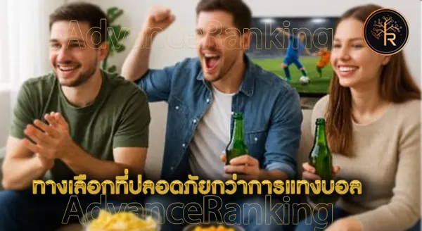 ฝากเพื่อนแทงบอล เสี่ยงโดนจับไหม