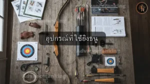 อุปกรณ์ที่ ใช้ยิงธนู