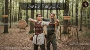 เทคนิค ยิงธนูแม่น