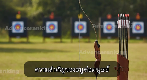 เทคนิค ยิงธนูแม่น