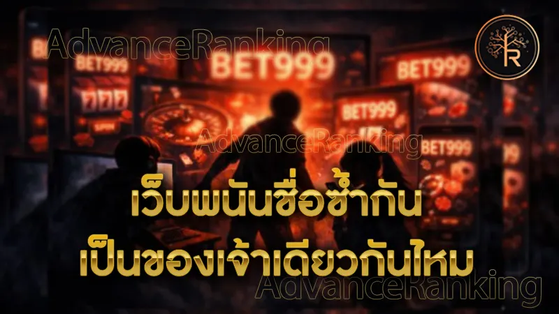 เว็บพนันชื่อซ้ำกัน เป็นของเจ้าเดียวกันไหม