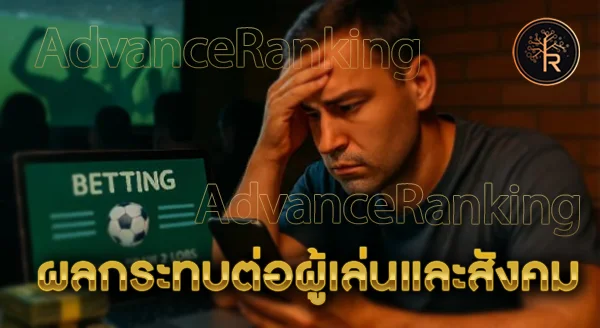 แทงบอลผิดกฎหมาย แต่ทำไมคนยังเล่นกันเต็ม