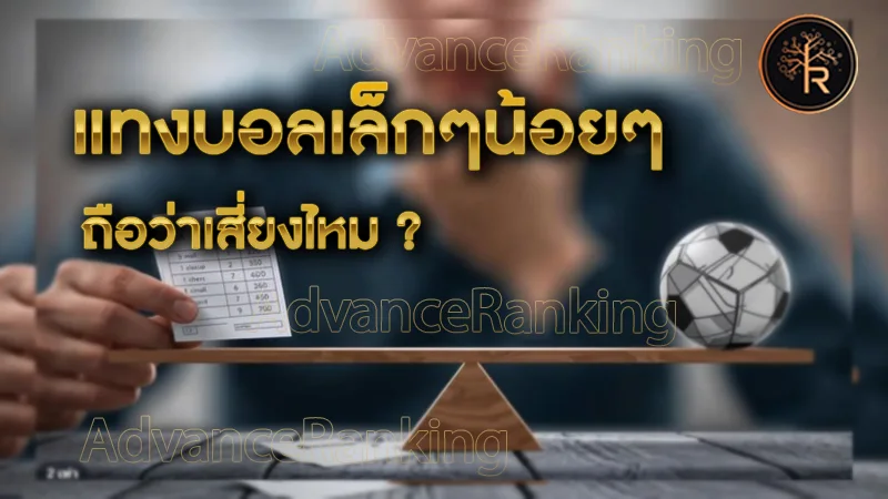 ไขคำตอบ แทงบอลเล็กๆน้อยๆ ถือว่าเสี่ยงไหม