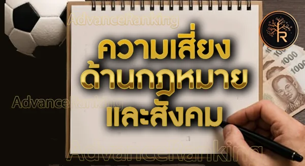 แทงบอลเล็กๆน้อยๆ ถือว่าเสี่ยงไหม