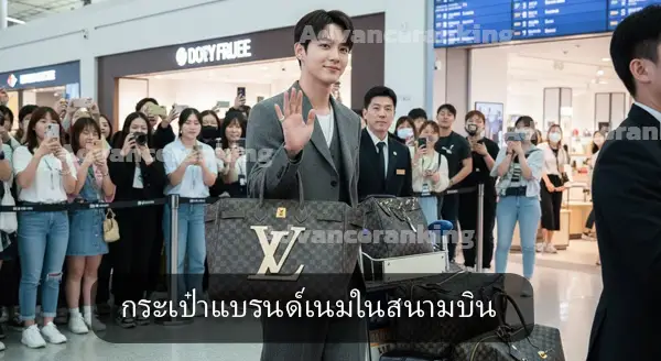 แฟชั่นกระเป๋า คนดัง