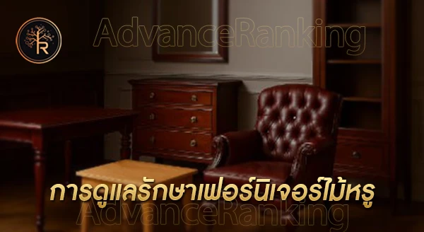 ไม้ชนิดใด นิยมทำเฟอร์นิเจอร์หรู