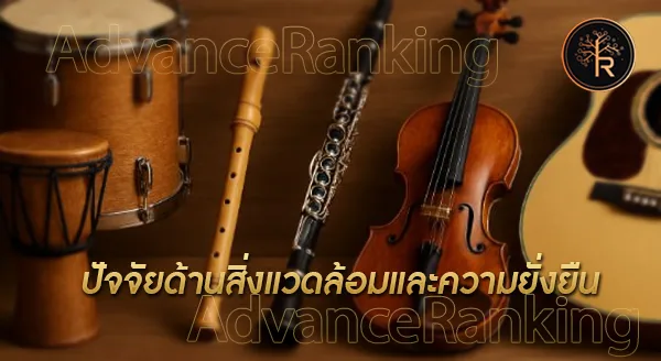 ไม้ชนิดใด นิยมใช้ทำเครื่องดนตรี