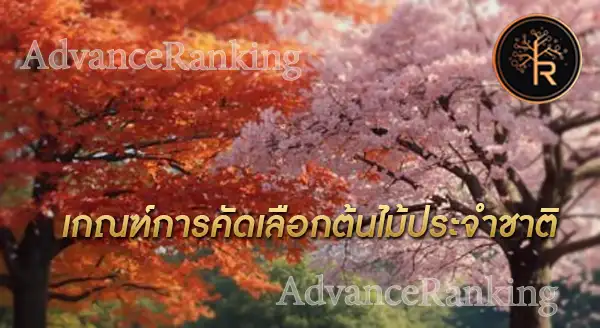 ไม้ที่เป็นสัญลักษณ์ ของประเทศ
