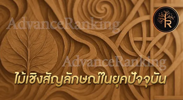 ไม้เชิงสัญลักษณ์ คืออะไร