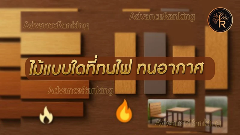 ไม้แบบใดที่ทนไฟ ทนอากาศ แข็งแรงปลอดภัย