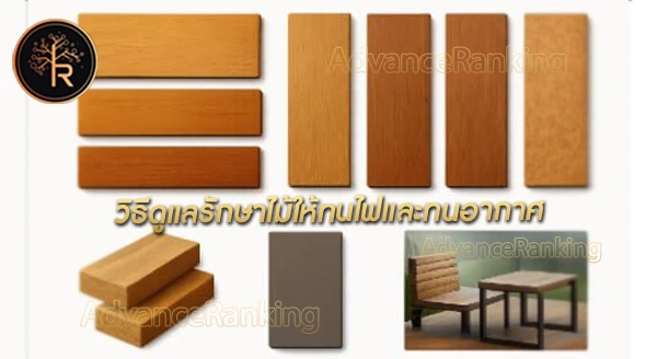 ไม้แบบใดที่ทนไฟ ทนอากาศ