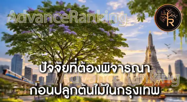 ปลูกต้นไม้ทนแดด ทนมลพิษ อะไรดี