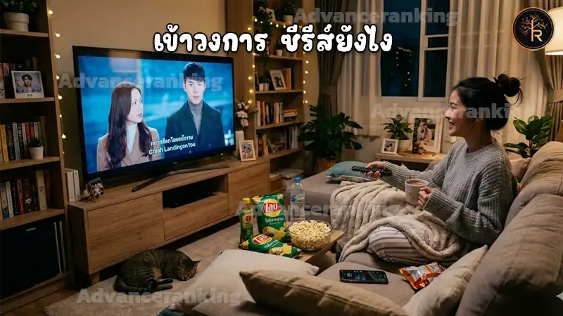 เข้าวงการ ซีรีส์ยังไง จากดูเล่นๆ จนกลายเป็นสายจริงจัง